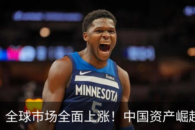 全球市场全面上涨！中国资产崛起，黄金与白银暴涨