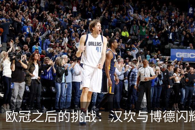欧冠之后的挑战：汉坎与博德闪耀的交锋