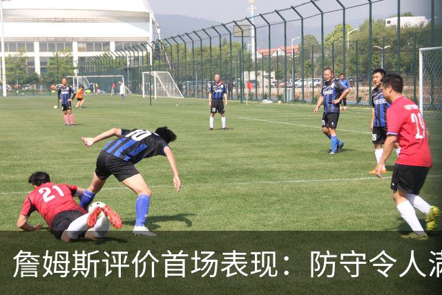 詹姆斯评价首场表现：防守令人满意 新赛季良好开局